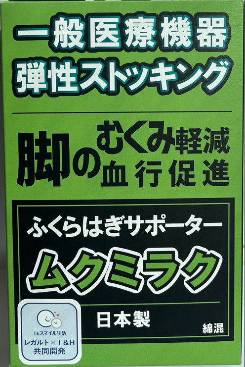 一般医療機器 ムクミラクふくらはぎサポーター